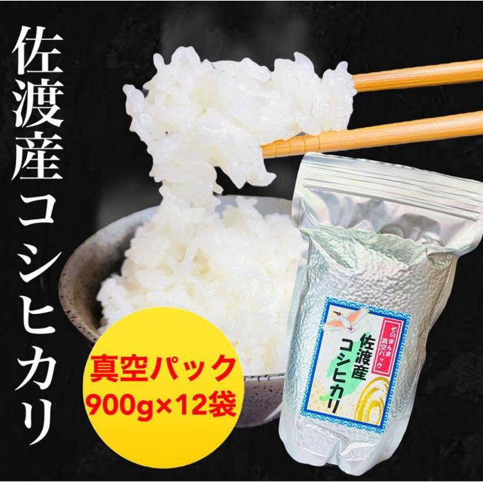 【ふるさと納税】【令和6年度産】佐渡地区産コシヒカリ そのまんま真空パック 900g×12袋セット