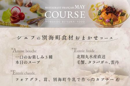 五反田 フレンチ Restaurant MAY 「シェフの別海町食材おまかせコース」お食事券1名様 （ 食事券 人気店食事券 東京 レストラン フレンチ コース料理 北海道 別海町 人気 ふるさと納税
