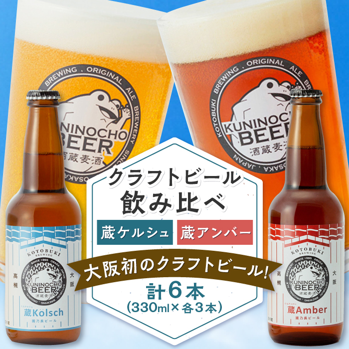 國乃長ビール 蔵ケルシュ,蔵アンバー各3本セット クラフトビール 地ビール ギフト 飲み比べ セット クラフトビール 地ビール 瓶ビール ギフト 飲み比べ セット ギフト お歳暮  大阪府高槻市/壽酒造 [AOCL005]