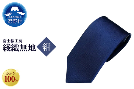 ネクタイ　富士桜工房　綾織無地（紺）