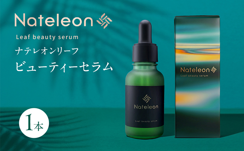 美容液 Natereon ナテレオンリーフビューティーセラム 1本 スキンケア 化粧品 コスメ 三重県 名張市 ナテレオン ビューティーセラム エイジングケア ハリ 潤い 透明感 敏感肌 日本製 セラム 保湿 美白 美肌 乾燥肌