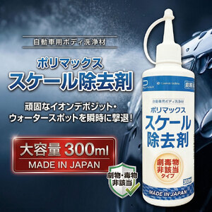 ポリマックス スケール除去剤 300ml ／ 洗浄 自動車 車 綺麗 掃除 汚れ 水アカ 雨ジミ 鱗 イオンデポジット 油膜 大容量 千葉県