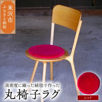 ふるさと納税 米沢市 丸椅子 ラグ 《 無地 レッド 》 〔 340mm × 340mm 〕