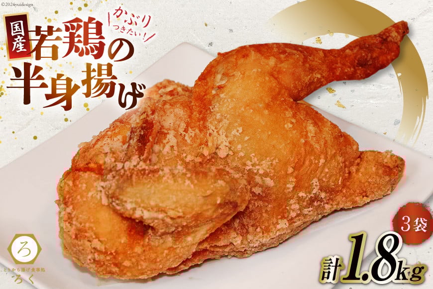 
            【先行受付】 唐揚げ 冷凍 レンジ ろく 若鳥 半身揚げ 約600g 3袋 計約1.8kg [丸正近藤食品 北海道 砂川市 12260716] からあげ から揚げ レンジ 若鳥 国産 レビューキャンペーン
          