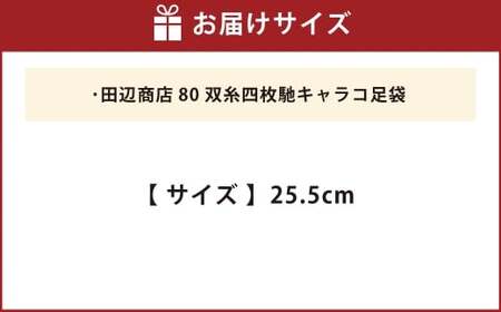 80双糸四枚馳キャラコ足袋【25.5cm】