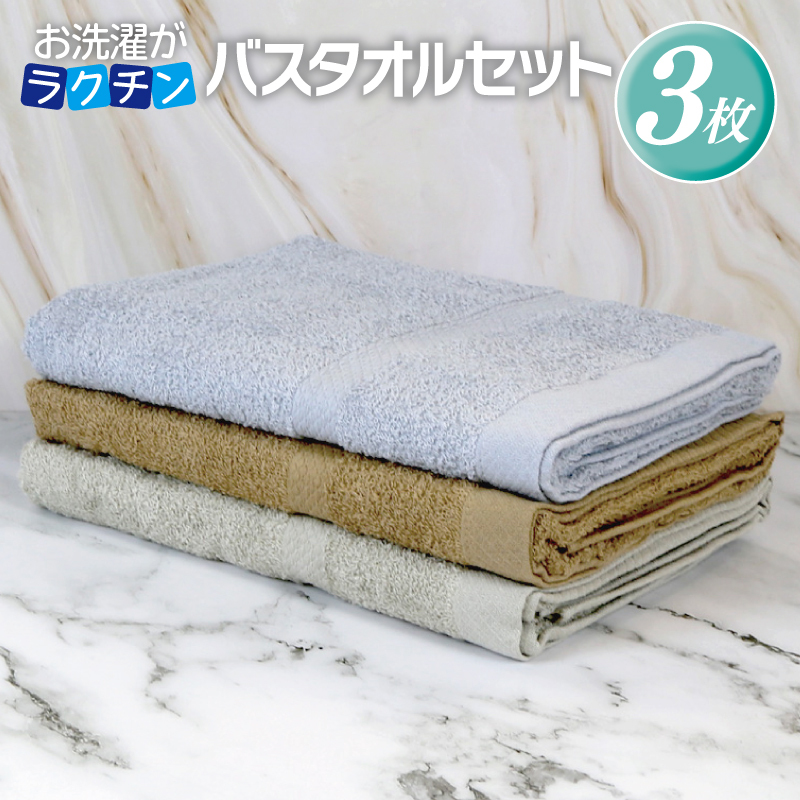 お洗濯がラクチン バスタオル  3枚セット（ブラウン／ベージュ／グレー）【泉州タオル 国産 吸水 普段使い シンプル 日用品】 099H2901