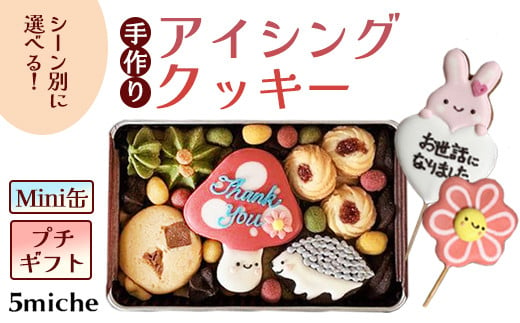 アイシングクッキー缶＆ミニポップス2本セット「Happy Valentine」【 イベント バレンタイン クッキーポップス クッキー クッキー缶 焼き菓子 洋菓子 贈答 プレゼント ギフト 5miche 綾部 京都 】