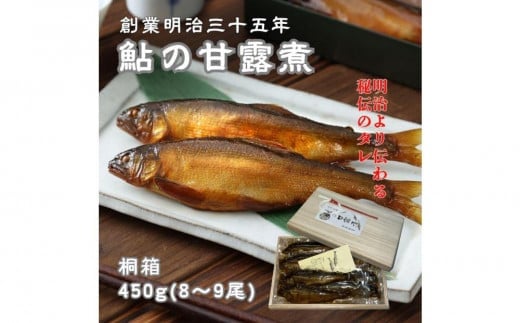 
            【お中元ギフト対象】惣菜 鮎の甘露煮 450g 桐箱入 広島県福山市/星野商事株式会社 無憂舘 鮎 あゆ 甘露煮 小分け 真空 ギフト プレゼント [BAEE001]
          