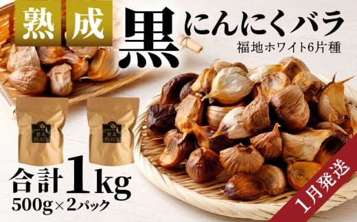 〈1月発送〉日本システム 【青森県産】 熟成 黒にんにく バラ 1kg セット （ 500g × 2パック ） 大蒜 独自製法 長期熟成 青森県 八戸市