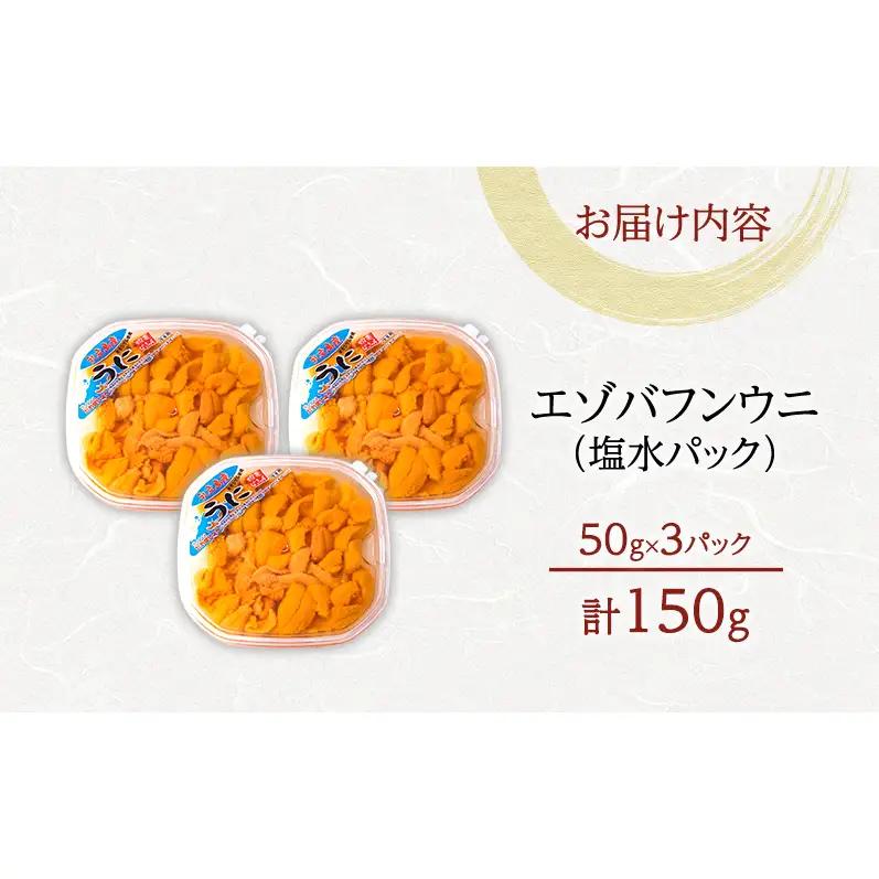 礼文産 エゾバフンウニ 塩水 150g(50g×3) うに