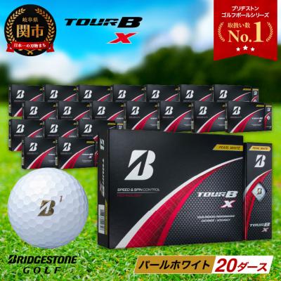 ふるさと納税 関市 【2024年モデル】ゴルフボール TOUR B X パールホワイト 20ダース ブリヂストン