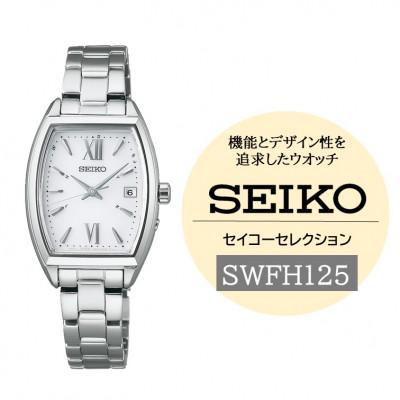 ふるさと納税 諏訪市 SEIKO セイコーセレクション ソーラー電波 腕時計 SWFH125