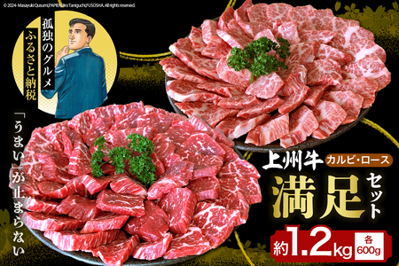 上州牛 カルビ ロース 満足 セット 1.2kg (各600g×2パック) 群馬県 千代田町
