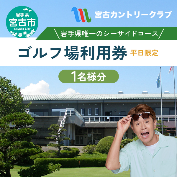 宮古カントリークラブの平日プレーご招待券 ゴルフ ゴルフプレー 券 ゴルフプレー券 招待券