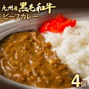 【ふるさと納税】九州産黒毛和牛 カレー 4個セット 惣菜 晩御飯 晩ご飯 晩飯 夕飯 夜ご飯 夜食 洋風 和風 お肉たっぷり じっくり 煮込み 壱岐ファーム 自社農場 ビーフ 宮崎牛