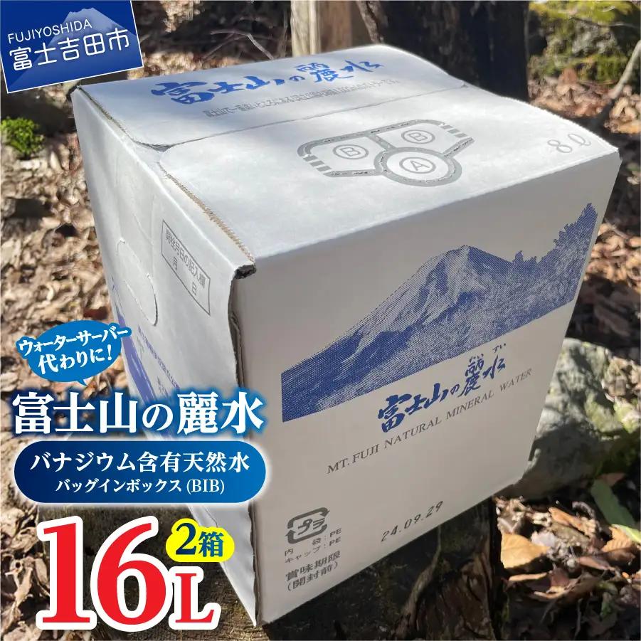 富士山の麗水　８L×２箱 富士山 天然水 富士山の麗水 水 ミネラルウォーター 大容量 アウトドア ストック 保存  防災 備蓄 防災グッズ 非常用