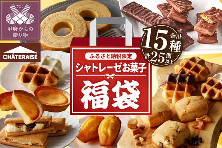 【2026年1月以降順次発送】〈新〉【ふるさと納税限定】シャトレーゼ人気お菓子勢ぞろい!! お菓子福箱