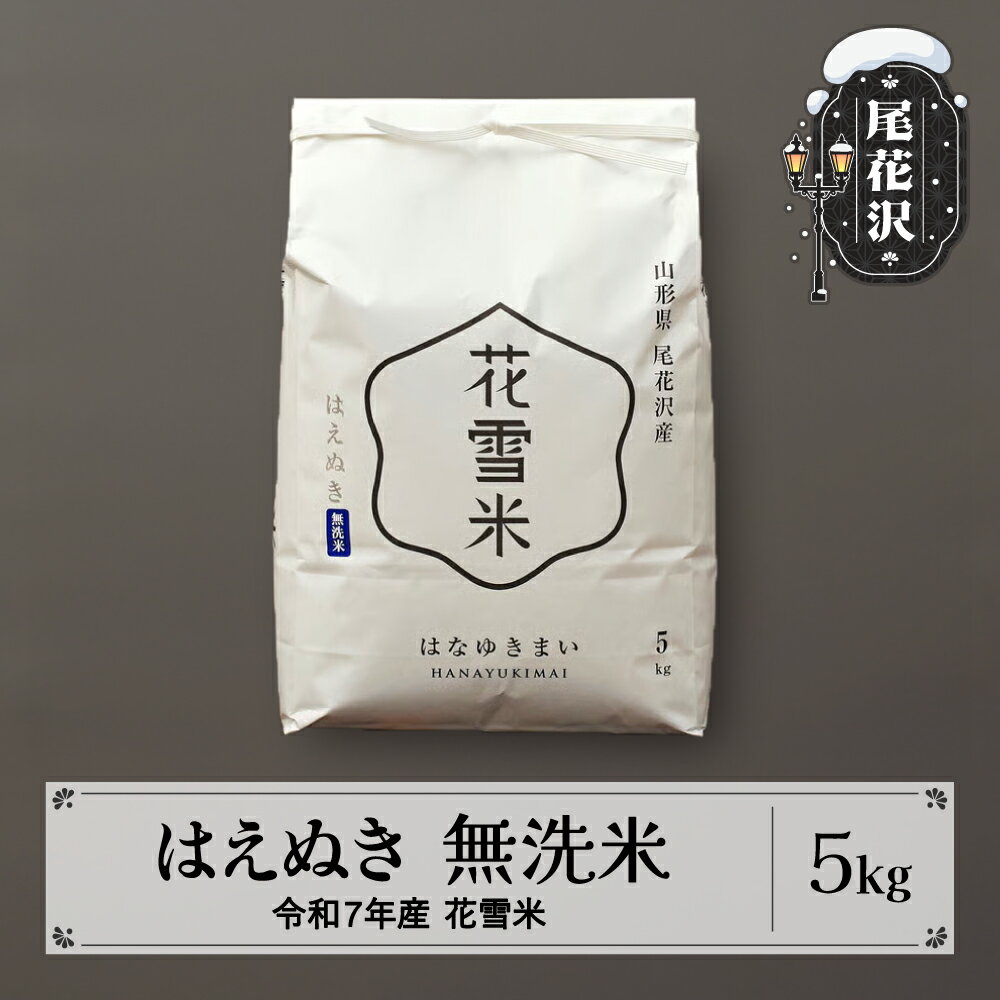 【ふるさと納税】新米 米 5kg はえぬき 無洗米 花雪米 令和7年産 2025年産 山形県 尾花沢市産 送料無料 沖縄・離島への配送不可 kb-hymha5