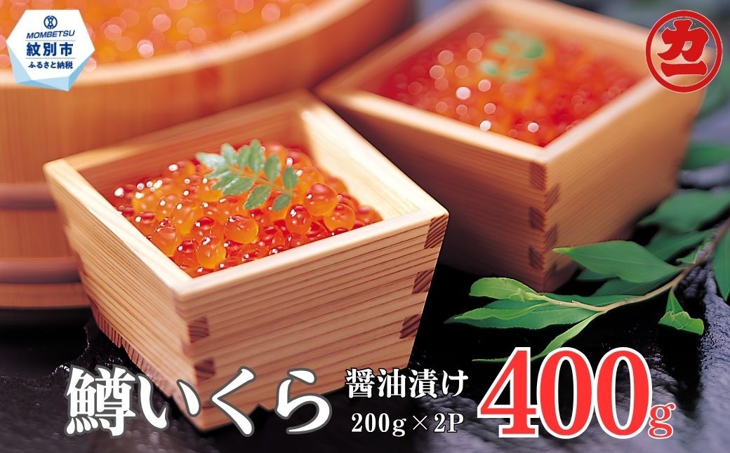 北海道紋別市 鱒いくら醤油漬け200g×2パック 合計400g