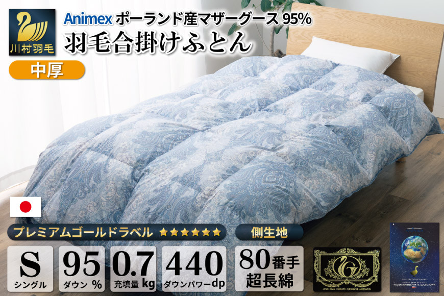
                  【春秋用】 高級 軽量 羽毛布団 シングル 合掛け 中厚 羽毛  布団 Animex ポーランド産 マザーグースダウン 95％ 0.7kg 440dp ( エリーヌ 青 柄 )  掛け布団 春用 秋用 ダウンケット 合掛け布団 ダウンかけ布団 日本製 6つ星 プレミアムゴールドラベル 抗菌防臭 [川村羽毛 山梨県 韮崎市 20743617]
                