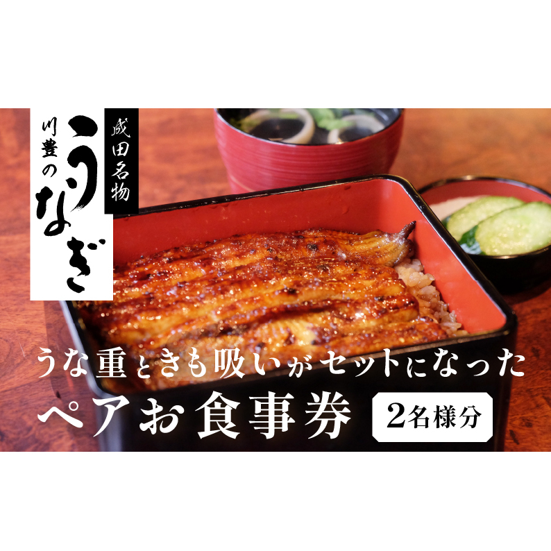 食事券 川豊 うな重 肝吸い セット 2名様 うなぎ 国産うなぎ チケット 券 ギフト券 ペア ペアチケット