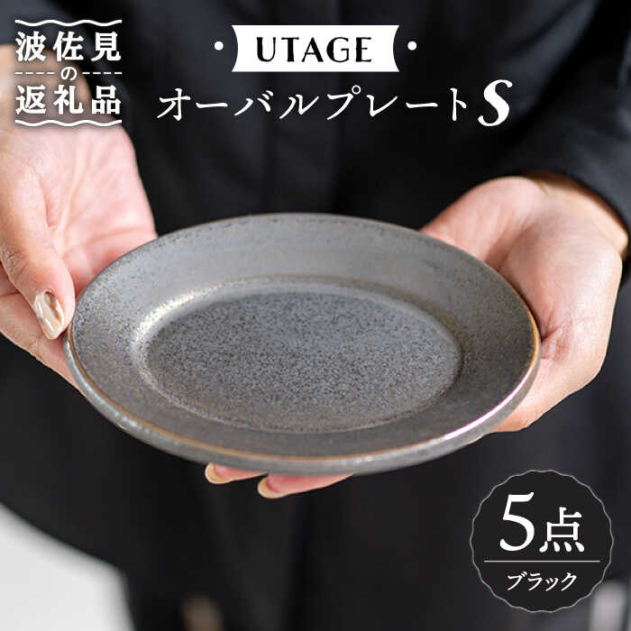 【ふるさと納税】【感謝祭対象】【波佐見焼】UTAGE オーバル プレート S ブラック 5点セット 【藍染窯】 [JC30]
