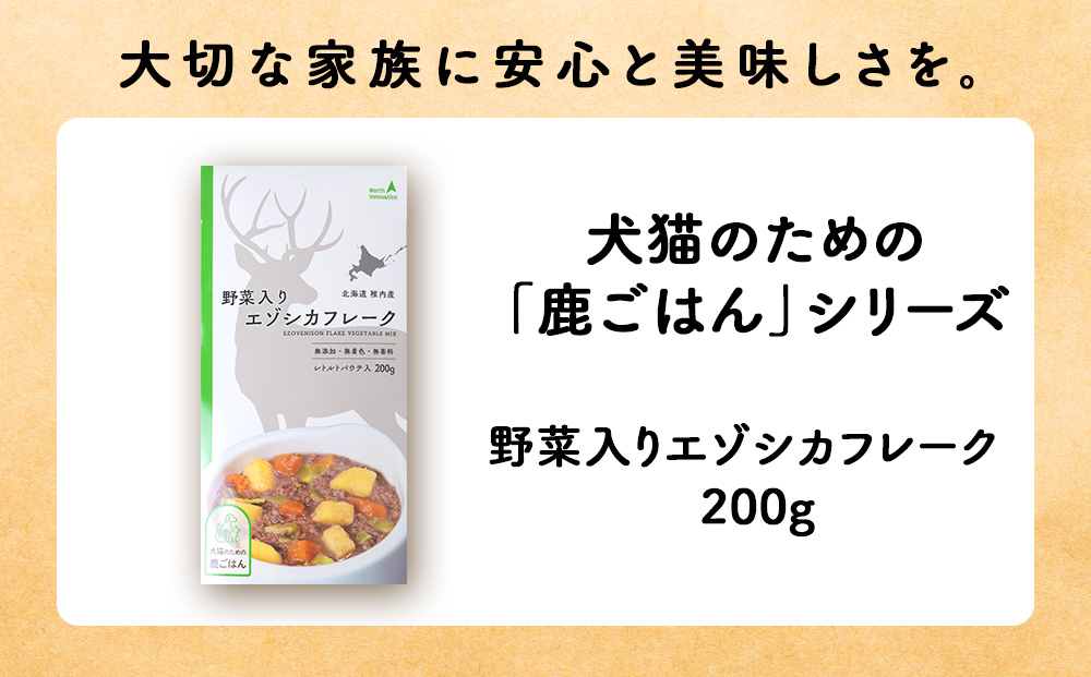 【定期便2回】野菜入りエゾシカフレーク200g【鹿ごはんシリーズ】　5パック