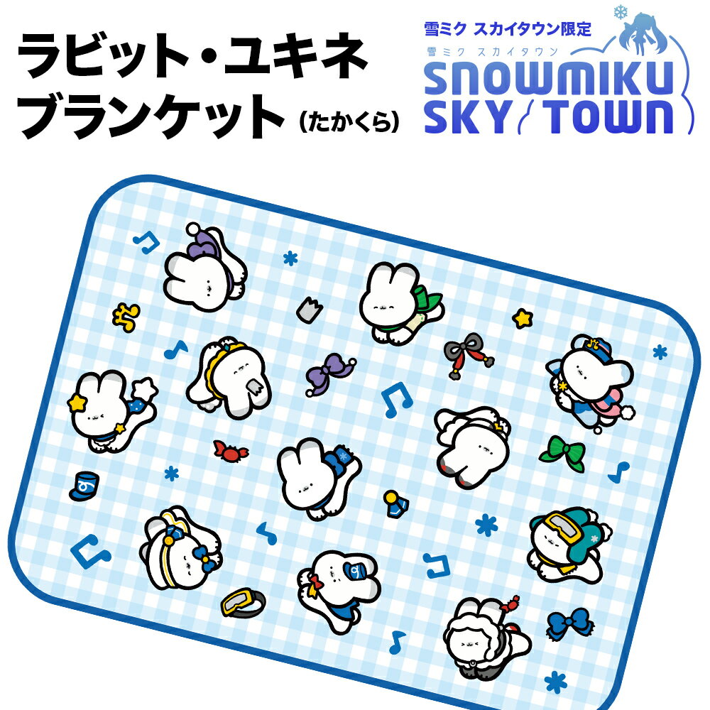 【ふるさと納税】【雪ミク スカイタウン限定】ラビット・ユキネ ブランケット（たかくら）北海道ふるさと納税 利尻富士町 ふるさと納税 北海道 雑貨 日用品 防寒 総柄 キャラクター キャラグッズ 初音ミク