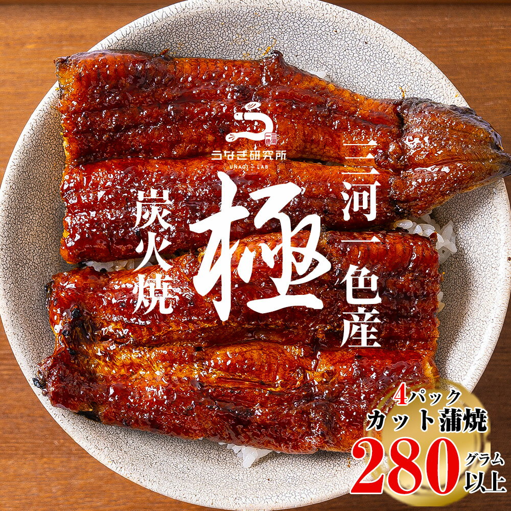 【ふるさと納税】【12月限定 特別提供】三河一色産うなぎ蒲焼 カット4個(計280g以上)・R009_c1 うなぎ 鰻の蒲焼 蒲焼 鰻蒲焼 カット カット鰻 たれ タレ付き 三河一色産 ブランド鰻 一色産うなぎ ブランド 肉厚 脂乗り 国産 愛知県産 グルメ 冷凍 愛知県 西尾市 送料無料