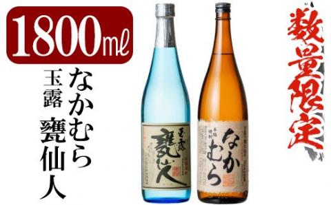 C-002 鹿児島本格芋焼酎「なかむら・甕仙人ＢＢ」各1800ml【赤塚屋百貨店】