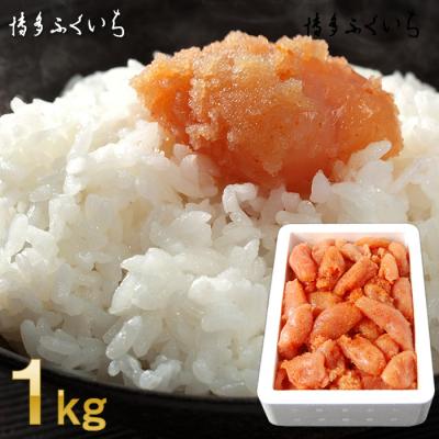 ふるさと納税 新宮町 大容量「無着色辛子明太子小切れ」1kg【辛子明太子】.A1601