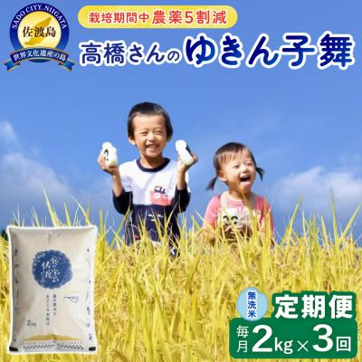 ふるさと納税 佐渡市 【毎月定期便】佐渡島産ゆきん子舞 無洗米2Kg 栽培期間中農薬5割減　全3回
