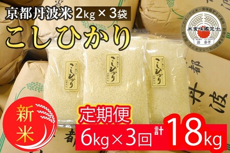 新米 定期便 令和7年産 【3回定期便】 白米 コシヒカリ 6kg ◇◆