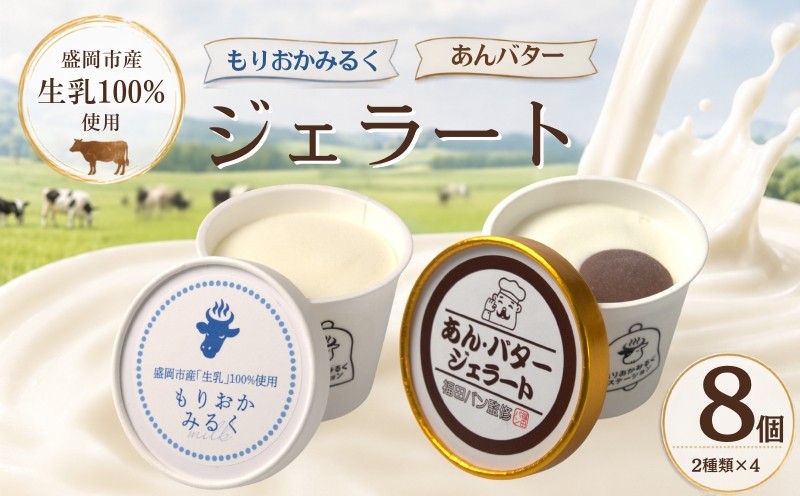 
                  もりおかみるくジェラート 4個 ＆ あんばたージェラート 4個 計8個 みるく ミルク milk あんこ アンコ バター ばたー  ジェラート じぇらーと アイス あいす アイスクリーム ギフト プレゼント 贈り物 贈答 冷凍 食べ比べ スイーツ 岩手県 盛岡市 東北 岩手 盛岡 たまやま温泉Lab tamayama001 
                