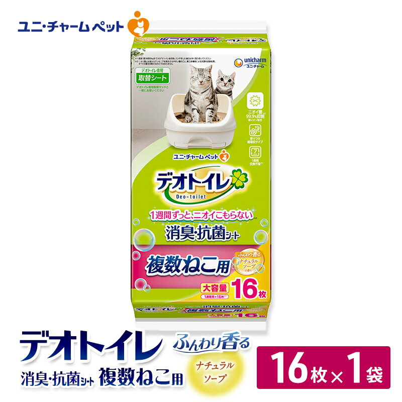 【ふるさと納税】デオトイレ 複数ねこ用 消臭・抗菌シート ナチュラルソープ 16枚×1 ペットシーツ ペットシート トイレ 猫 猫用トイレ ペット 清潔 ユニ・チャーム 愛猫用 ペット用品
