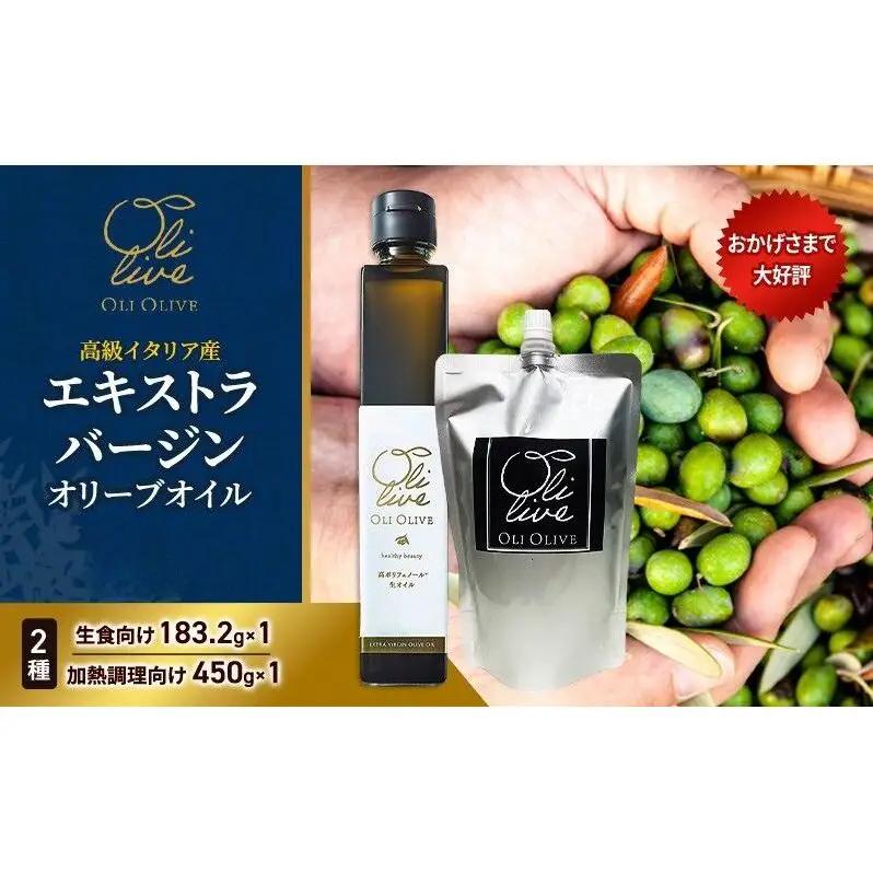オリーブオイルセット イタリア産 エキストラヴァージン オリーブオイルセット【2種 計2点】