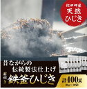 【ふるさと納税】薪炊き 鉄釜ひじき 40g×10袋 計400g 愛媛県佐田岬産　※離島への配送不可