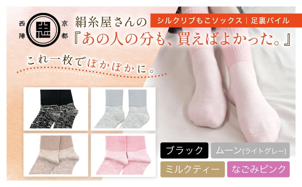 
                  【選べる4色】京都西陣の絹⽷屋さん『あの⼈の分も、買えばよかった。』シルクリブもこソックス（⾜裏パイル） FCFA052+v
                