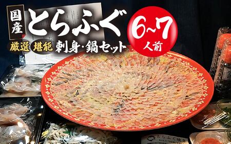 国産 とらふぐ刺身セット 6～7人前 ふぐ