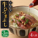 【ふるさと納税】【3回定期便】牛肉 ひつまぶし 4人前 名物 銘柄 牛まぶし 多治見市/古民家焼肉 古登里 [TCS010]