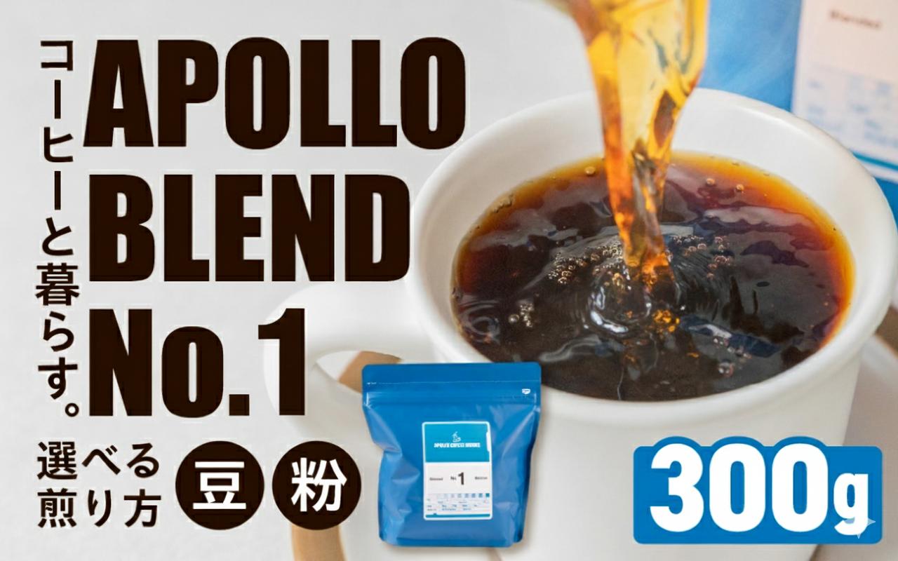 
                  アポロブレンド No.1 コーヒー  300g【選べる 豆 / 粉】豆 粉 焙煎 中浅煎り 自家焙煎 職人 コーヒー 珈琲 coffee apollo blend エチオピア コスタリカ 10000円 豊橋
                