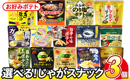 ＜訳あり＞ 訳アリ じゃがスナック お好みポテト (3袋×50g) 簡易梱包 お菓子 おかし スナック おつまみ ポテト ソース お好みソース オタフクソース 送料無料 常温保存 【man217-F】