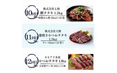 鰹たたき 12回定期便【鰹】