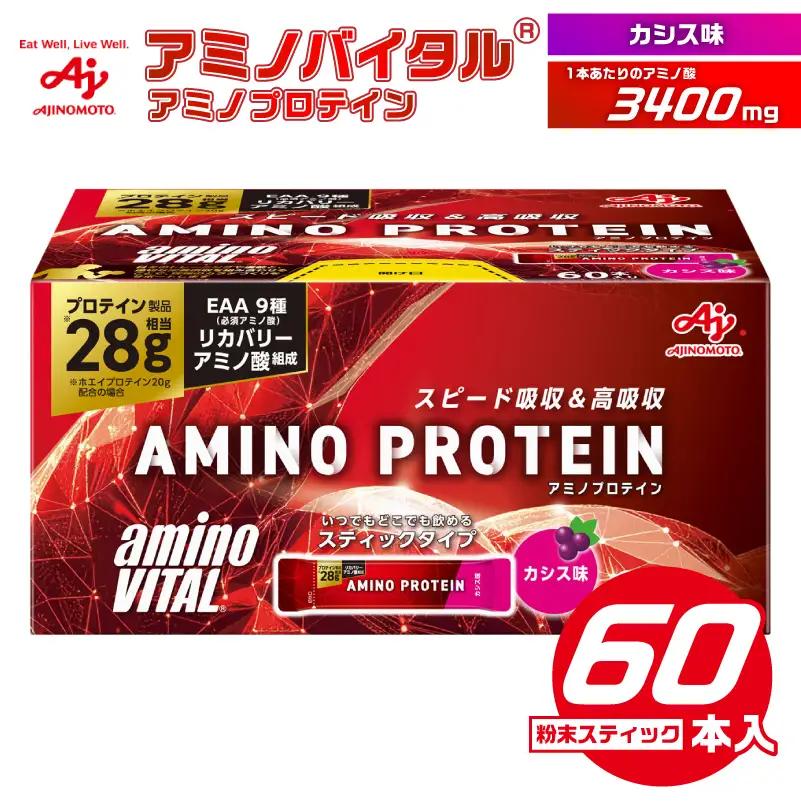 味の素（株）アミノバイタル（R)アミノプロテイン　カシス味　60本入り