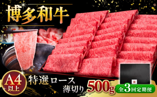 【全3回定期便】A4等級以上 博多和牛 特選ロース 薄切り 500g ▼ 牛肉 肉 にく 返礼品 美味しい お肉 家族 口コミ 食材 国産牛 特産品 大好評 冷凍 お土産 すき焼き しゃぶしゃぶ 高級