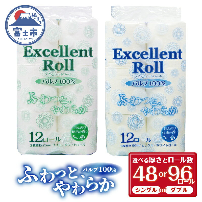 【ふるさと納税】 トイレットペーパー 選べる厚さ・ロール数 エクセレントロール シングル/ダブル 48ロール/96ロール (1パック12R入り) 花束の香り パルプ100％ 安心 日本製 ふんわり やわらか 日用品 生活用品 防災 備蓄 富士市 [sf002-346-365]
