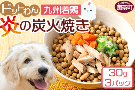 ＜愛犬用 ドットわん 炎の炭火焼き九州若鶏（30g×3パック）＞翌月末迄に順次出荷【b0639_pb_x1】