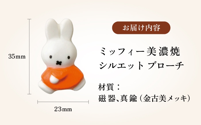 miffy ミッフィー 半立体 ブローチ アクセサリー おしゃれ