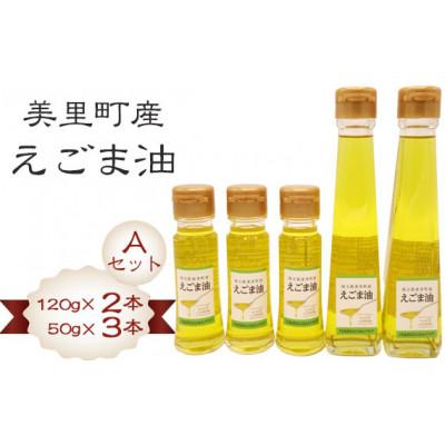 ふるさと納税 美里町 美里町産えごま油 【Aセット】(120gビン2本・50gビン3本)円良田EGOMAクラブ