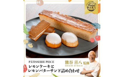 【熊谷喜八シェフ監修】広島レモンケーキと広島レモンバターサンドの詰め合わせ　004003